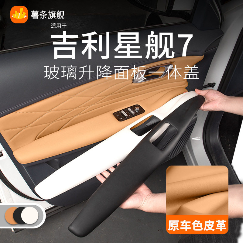 吉利星舰7emi车门扶手保护面板装饰盖护板贴肘托垫套车内用品配件