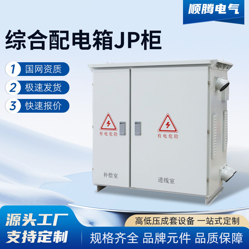 高低压综合户外弱电箱不锈钢JP柜农网变压器智能电容补偿柜