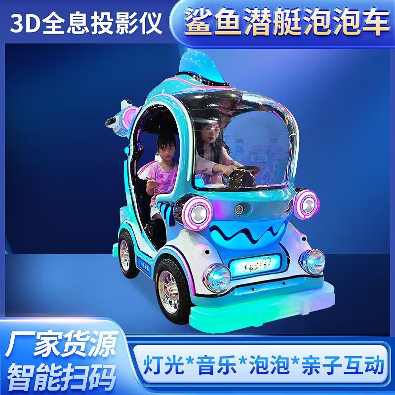 儿童亲子互动鲨鱼潜艇吹泡泡广场车商场电动扫码网红发光游乐车