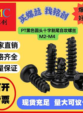 M2-M4PT黑色圆头十字割尾自攻开槽B型盘头割尾自攻