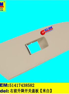 适用于奔驰宝马G30G20G01G05右前升降开关盖板G3051417438582