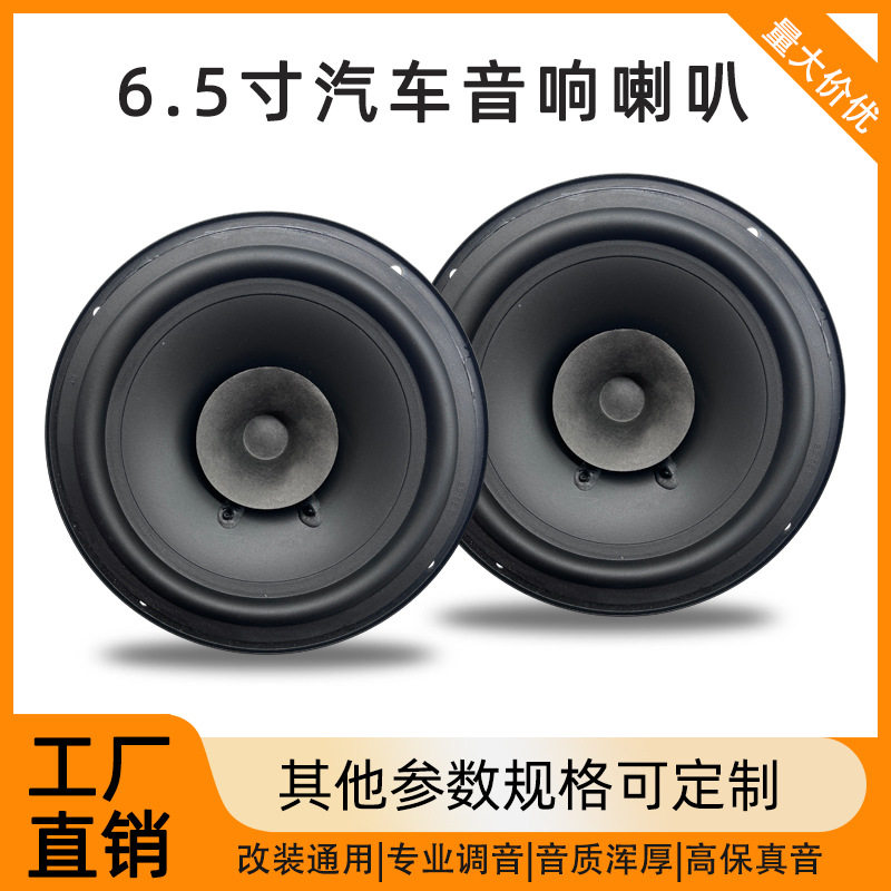 汽车喇叭汽车同轴喇叭6.5寸全频扬声器车门音响改装喇叭全音喇叭