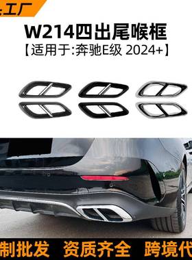适用奔驰E级W214E2603002024+AMG四出排气尾喉框外饰车贴改装