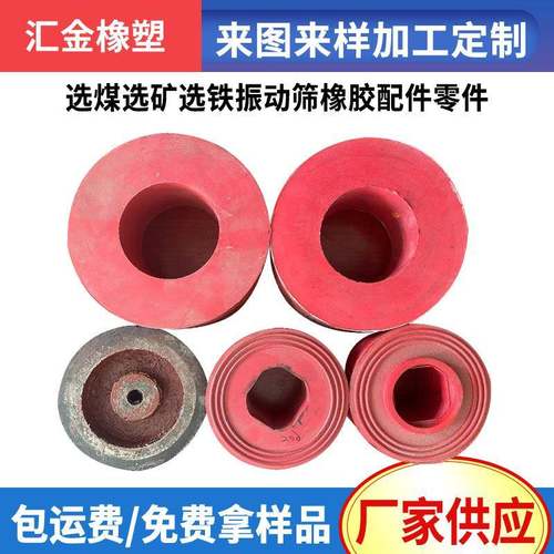 选煤选矿选铁振动筛用红色橡胶圆形配件异形零件尺寸可按要求加工