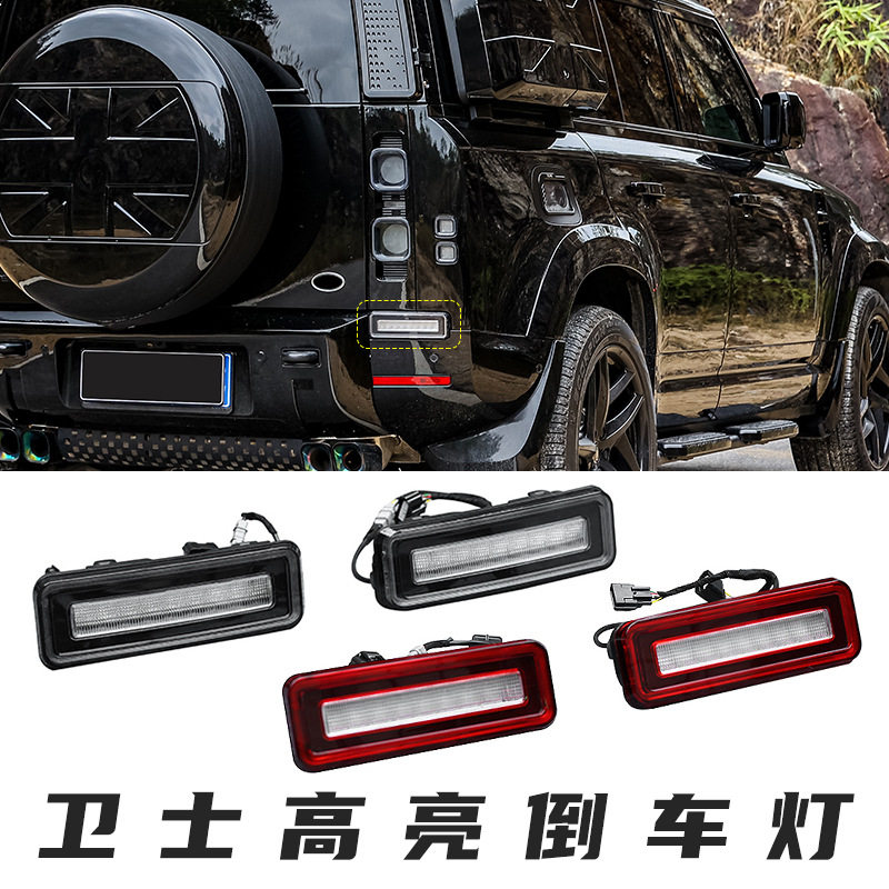 适用于路虎卫士110倒车灯高亮刹车灯90专用后尾灯LED尾灯改装配件