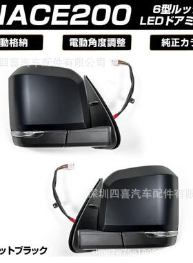 适用于ハイエース200系6型ルックhiace電動格納电动折叠后视