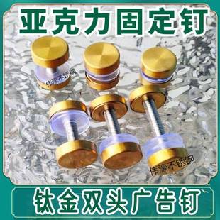 304钛金不锈钢双头广告钉亚克力固定钉玻璃相框展示架装饰镜钉