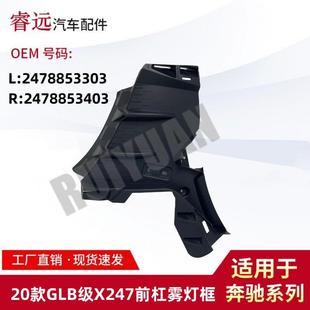 适用于20款 GLB级X247前杠雾灯框L2478853303R2478853403