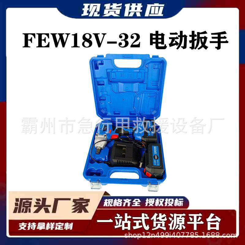 快速螺栓拆装电钻电动扳手FEW18V-32电动冲击风炮大扭矩起子机