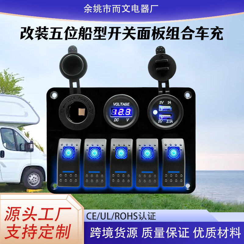 游艇轮船房车改装船型开关面板组合USB充电器电压表5位组合防水