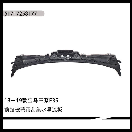 适用bmw宝马3系F35E90G28雨刮导流板积水板挡风集雨板51717258177