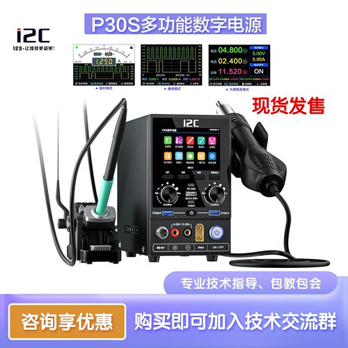 i2C P30S数字电源10合一多功能电源热风枪电烙铁拆焊台加热台设备