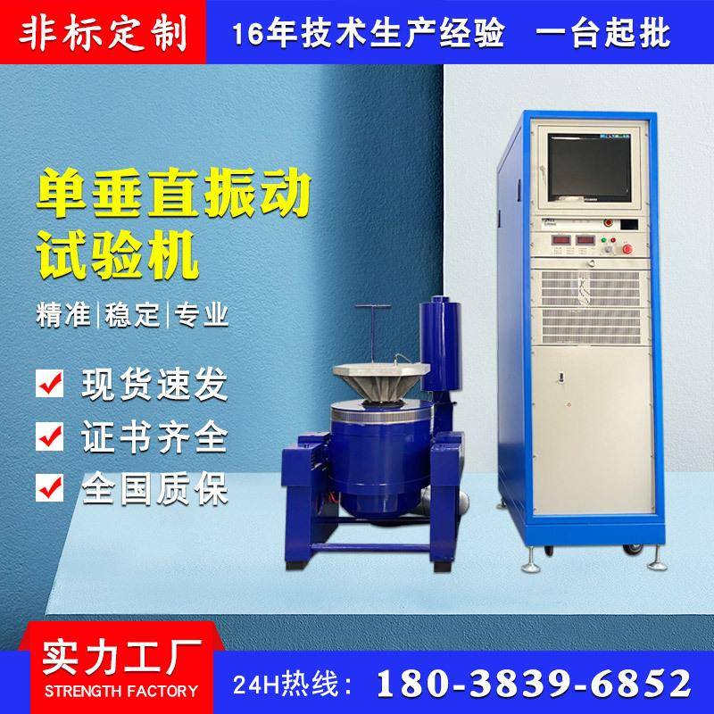 单垂直振动试验机电磁式垂直振动试验台单台面垂直振动测试台