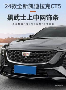 适用于24款凯迪拉克CT5改装铂金中网饰条黑化改装黑武士配件者六
