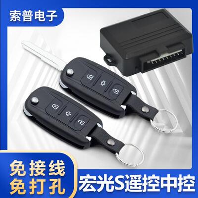 适用于五菱宏光S免改线免打孔安装遥控中控锁免剪线遥控中控钥匙