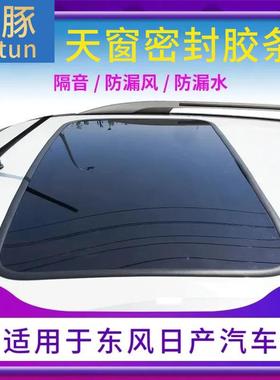 专用于新老颐达骐达骊威轩逸逍客天籁天窗玻璃胶条天窗边框密封条