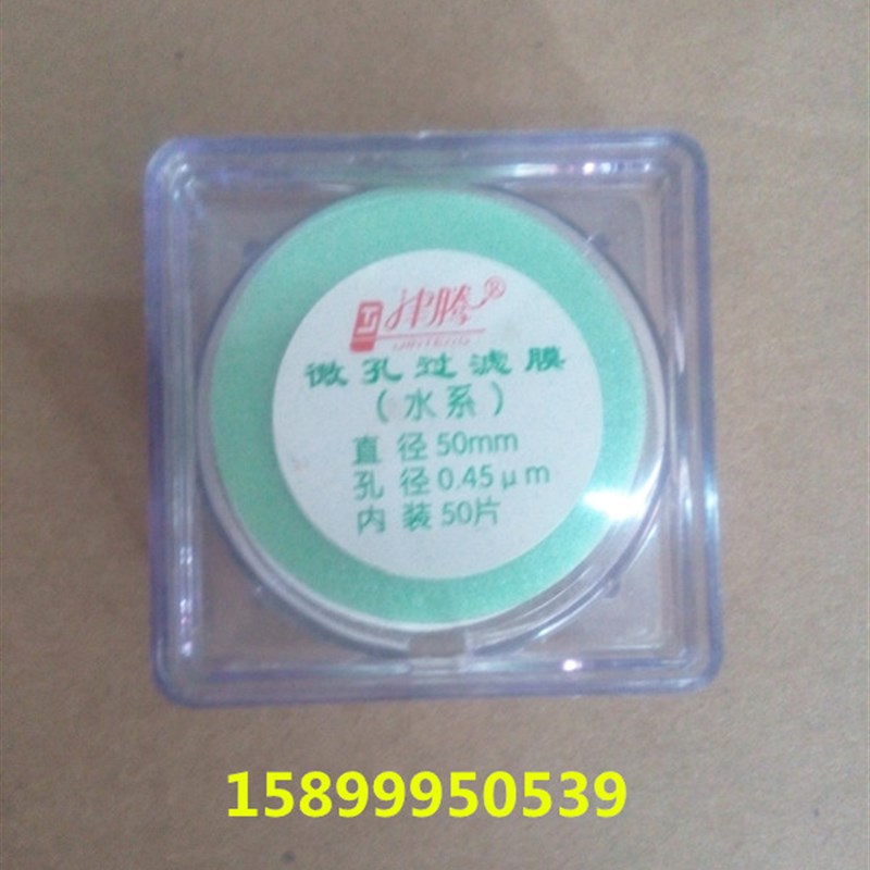 【津腾】 微孔过滤膜 溶剂微孔滤膜 PES水系50mm0.45um 100片