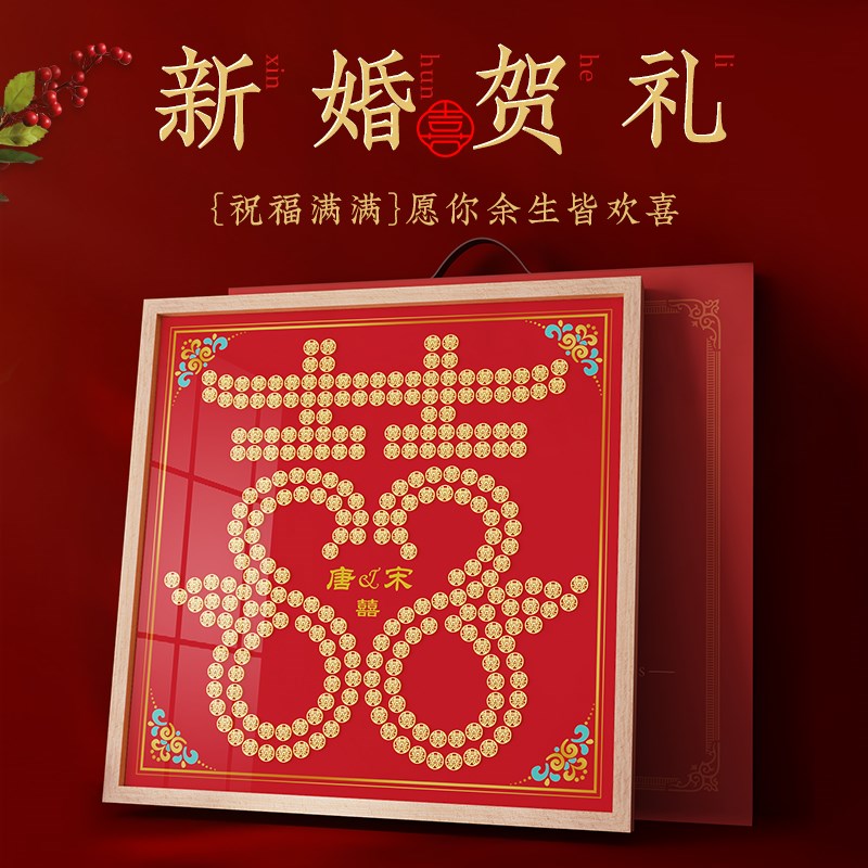 百喜图硬币喜字贴diy结婚礼物送新人五毛硬币相框囍模板新婚布置