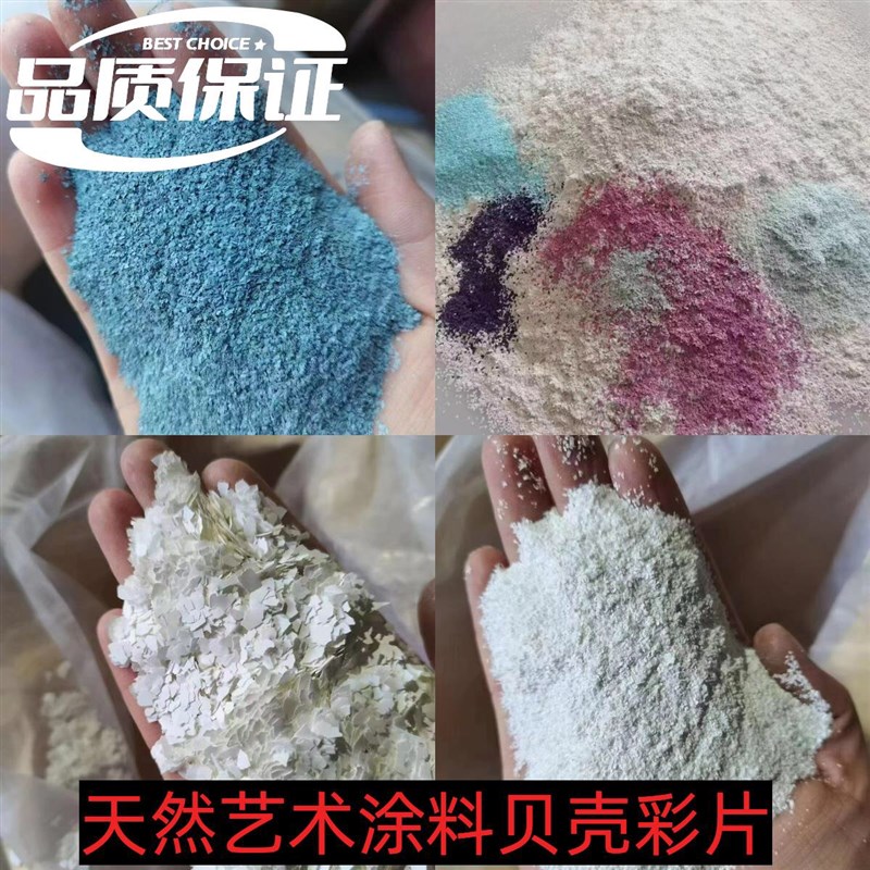 多彩贝壳彩片漆室内墙面肌理漆生态艺术壁材水性艺术漆涂料贝壳粉