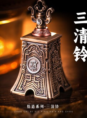 琢匠三清铃铛吊坠国风汽车钥匙扣挂坠悟道系列响声大铜铃车载挂件