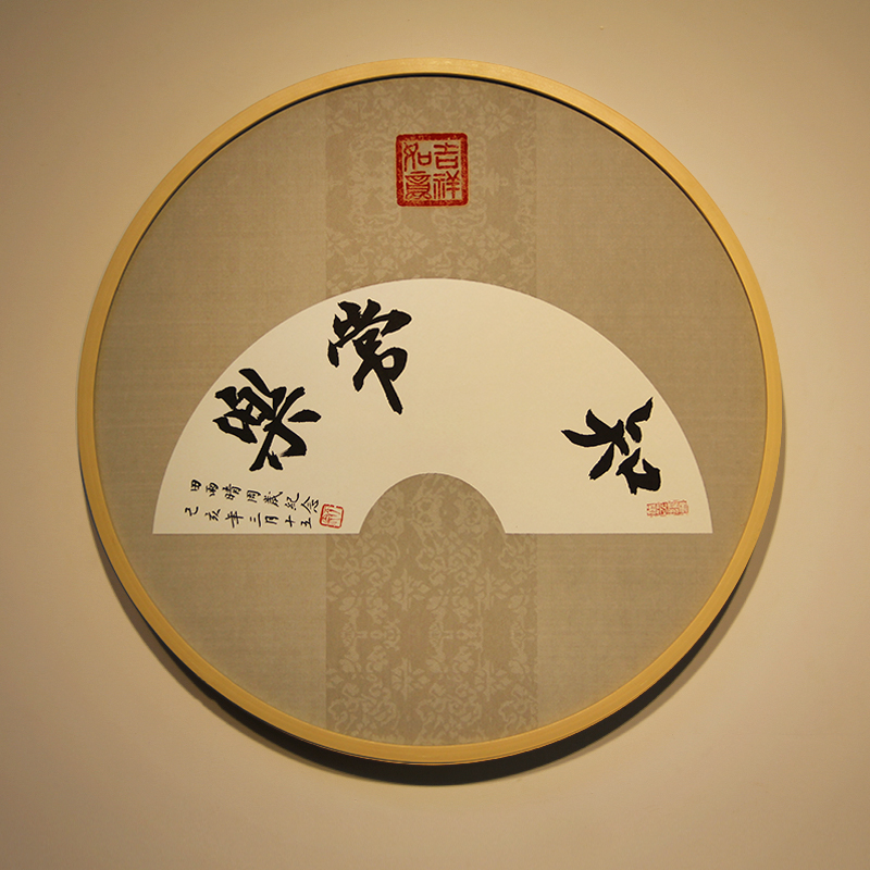 知足常乐字画印脚印 宝宝抓周留印 扇面手写书法免费定制结婚礼物