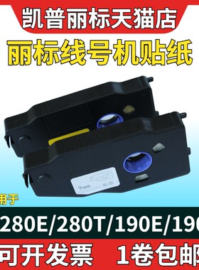 凯标线号机C-190E/T标签贴纸6/9/12mm白色黄色标签纸丽标C-280E/T