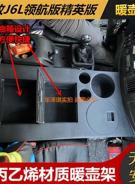解放J6L领航精英版车载暖壶架J6M暖瓶水杯架J6G茶壶座改装储物箱