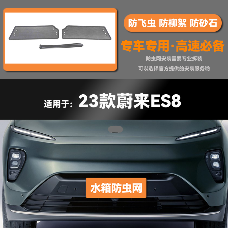 18 19 20 21 22 23款蔚来ES8水箱防虫网防老鼠蚊虫柳絮中网床包