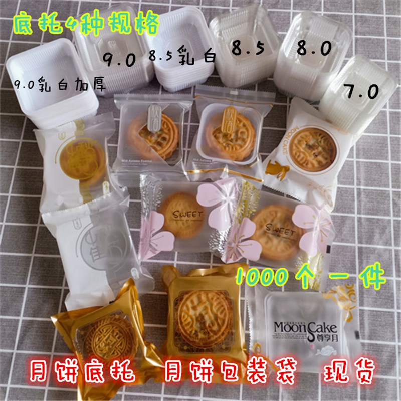月饼托中秋包装盒包装袋乳白透明加厚100克125克内托底托月饼盒袋