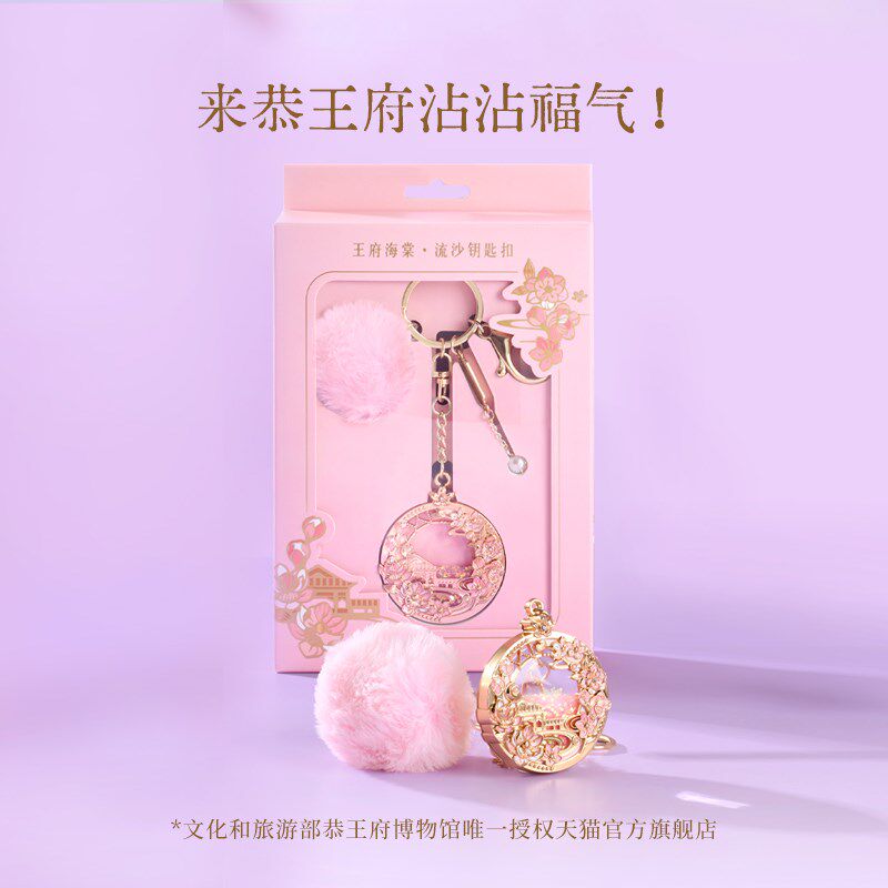 恭王府海棠流沙钥匙扣博物馆文创车钥匙圈挂件生日母亲节礼物送人