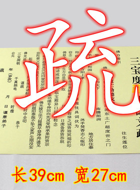 牌位排位三宝文疏40*27cm黄色文书用品39*27cm文疏100张包邮