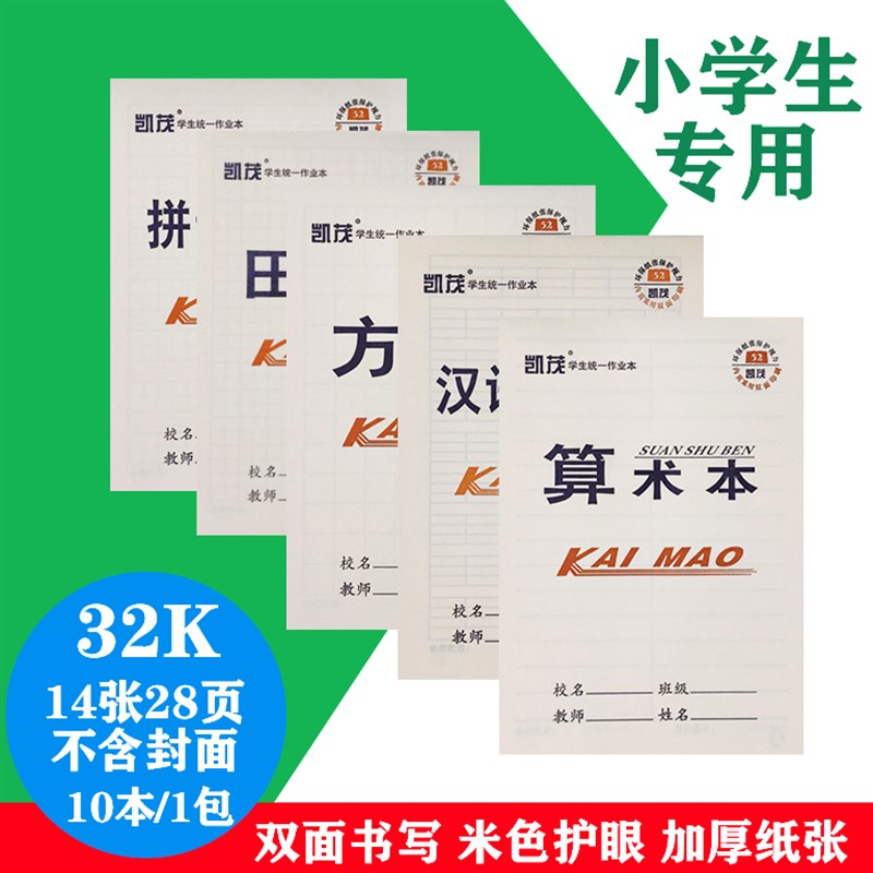 包邮 凯茂作业本 白皮双面 小学生32k拼音田字格汉语算术方格