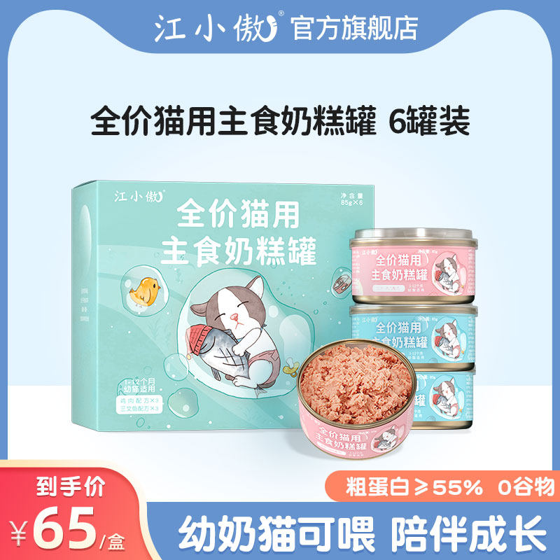 江小傲猫罐头幼猫主食罐无谷全价奶糕猫粮猫咪猫条营养湿粮非零食,宠物/宠物食品及用品,猫全价湿粮/主食罐,淘宝优惠券,粉丝福利购,淘宝优惠卷