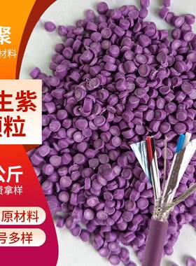 pvc颗粒紫色塑料电缆料制作桌腿垫原生颗粒阻燃颗粒法兰圈用料