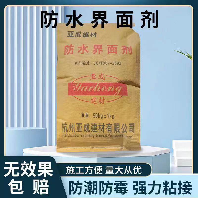 防水界面剂墙面地面抗碱防潮防水基面处理剂水泥面渗透性墙固地固