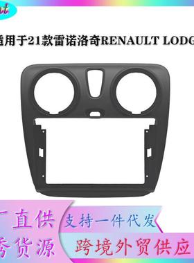 适用于21款雷诺洛奇RENAULTLODGY导航面框百变套框9INCH哑黑