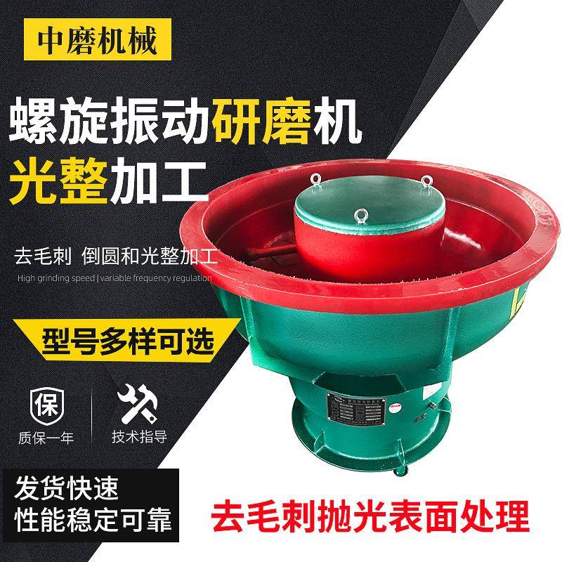 螺旋研磨机螺旋振动研磨机去毛刺抛光表面处理螺旋振动研磨机