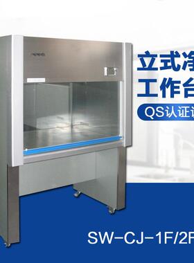 SW-CJ-1D/2F净化工作台百级洁净QS认证洁净工作台不锈钢