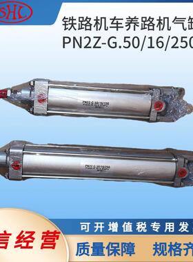 PN2Z-G.50/16/50+RZF普拉塞昆明铁路养路机卫星小车纵向支撑气缸