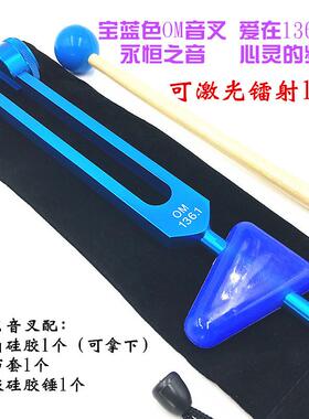 带三角OM136.1音叉瑜伽练习多色可选送布套音锤