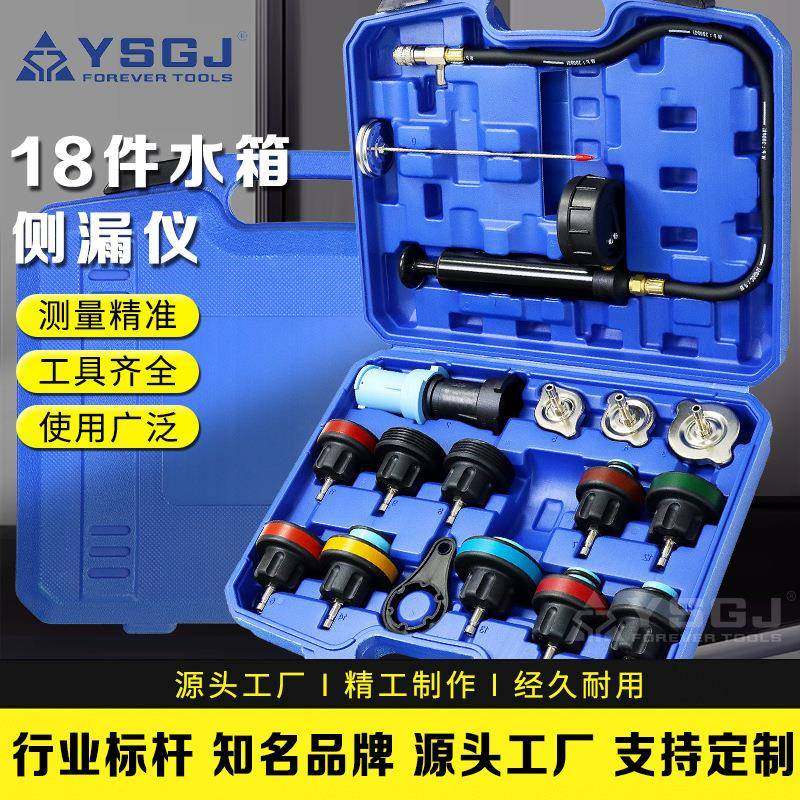 YS-066永仕工具18件水箱测漏仪汽车水箱检测防冻液冷却更换加注器