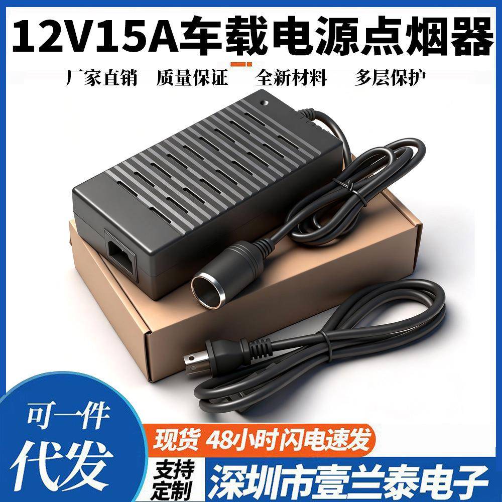 供应12V15A车载冰箱电源点烟器12V180W吸尘器充气泵电机电源