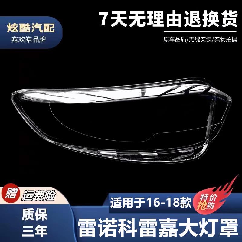 适用于161718款雷诺科雷嘉大灯罩透明灯罩面壳硬化处理灯罩