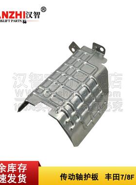 叉车传动轴防护板37283-26600-71适用丰田7F8F叉车护板叉车配件