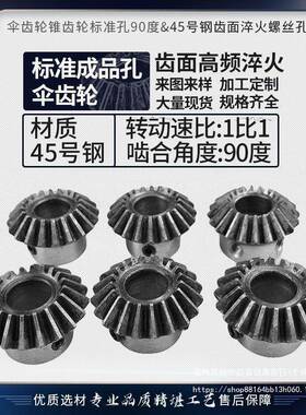 伞齿轮锥齿轮11.522.53模标准孔90度&齿面淬火螺丝孔固定适用