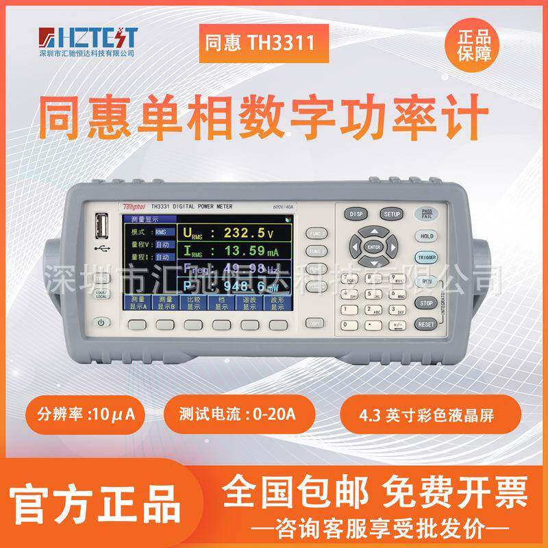 同惠TH3331/TH3312单相数字功率计电参数测量交直流谐波电能测试
