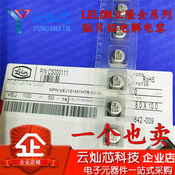 立隆贴片电解电容50V100UF8*10VEJ101M1HTR-0810500只/盘