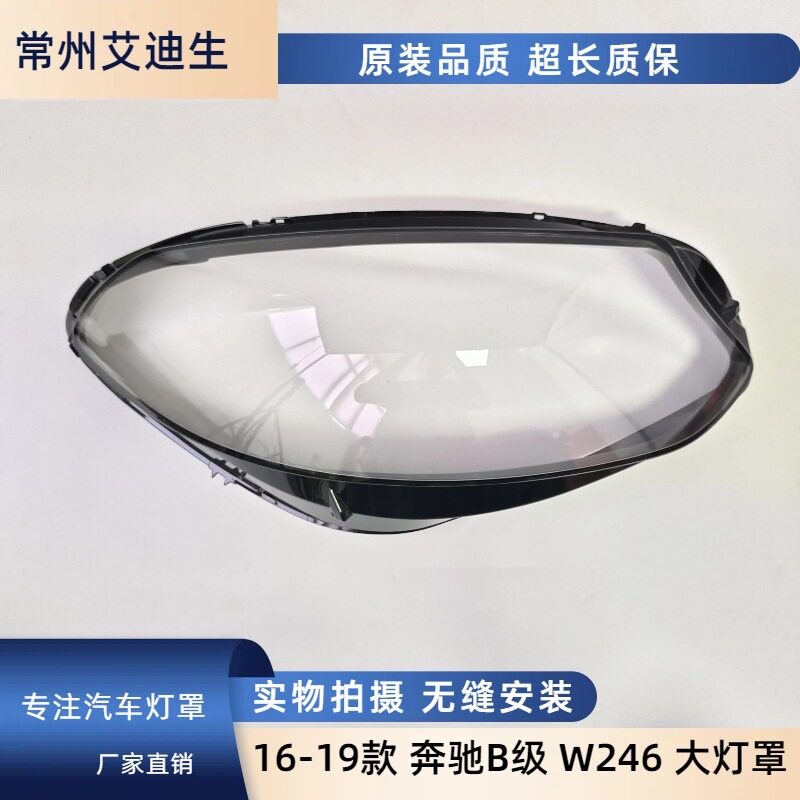 适用16-19款奔驰B级大灯罩216-19年W246大灯壳B180b200大灯罩