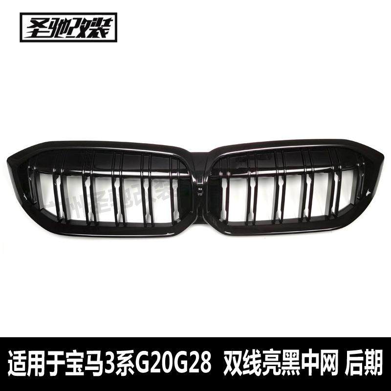适用于宝马新3系G20G28双线款亮黑中网汽车改装前脸进气格栅后期