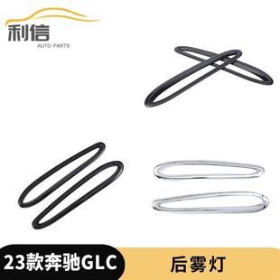饰框雾灯防擦条雾灯眉亮条外饰件K 后雾灯装 适用于23款 奔驰GLC改装